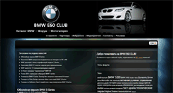 Desktop Screenshot of e60club.ru